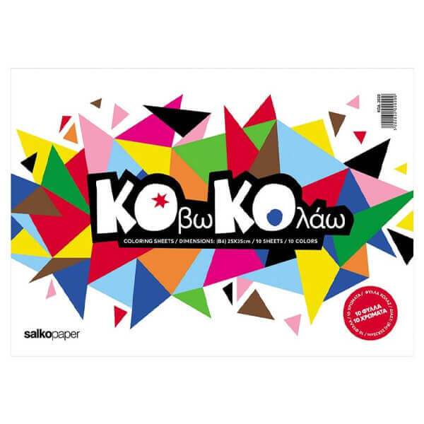 SALKO ΦΥΛΛΑ ΚΟΛΑΖ ΚΟΒΩ ΚΑΙ ΚΟΛΛΑΩ (10 ΦΥΛΛΑ - 10 ΧΡΩΜΑΤΑ)