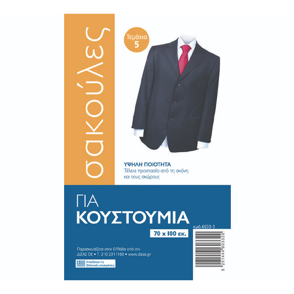 ΣΑΚΟΥΛΑ ΡΟΥΧΩΝ (5τεμ.)