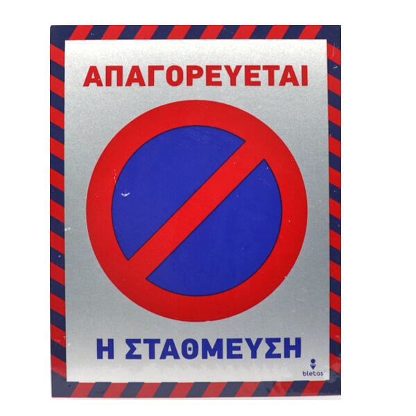 ALU ΑΠΑΓΟΡΕΥΕΤΑΙ Η ΣΤΑΘΜΕΥΣΗ 20x25cm