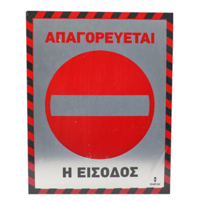 ALU ΑΠΑΓΟΡΕΥΕΤΑΙ Η ΕΙΣΟΔΟΣ 20x25cm