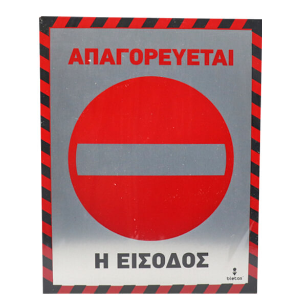 ALU ΑΠΑΓΟΡΕΥΕΤΑΙ Η ΕΙΣΟΔΟΣ 20x25cm