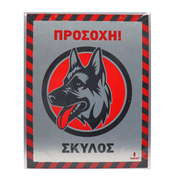 ALU ΠΡΟΣΟΧΗ ΣΚΥΛΟΣ 20x25cm