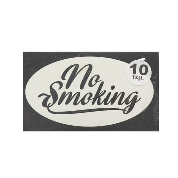 ΚΑΡΤΕΛΑΚΙ ΠΛΑΣ/ΝΟ NO SMOKING 12X7.5