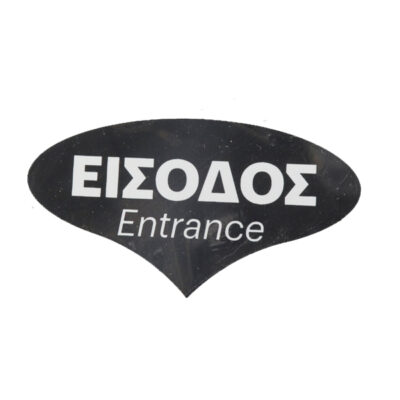 ΣΗΜΑ PVC (12x6,7cm) - (ΕΙΣΟΔΟΣ)
