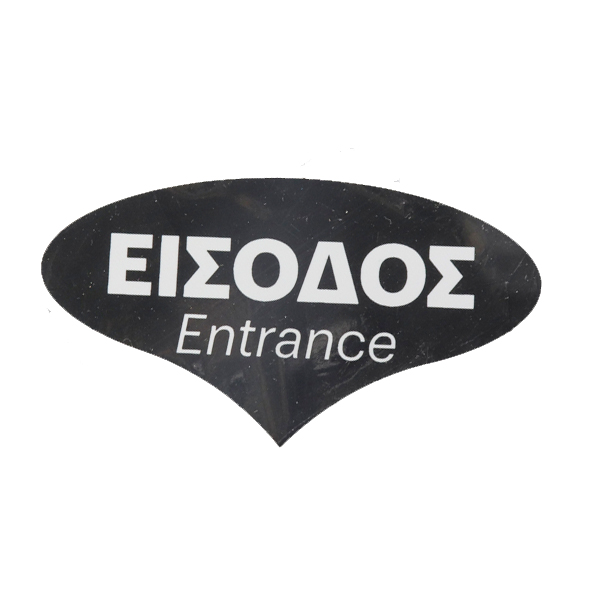ΣΗΜΑ PVC (12x6,7cm) - (ΕΙΣΟΔΟΣ)