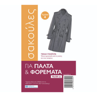 ΣΑΚΟΥΛΑ ΠΑΛΤΩΝ ΚΑΙ ΦΟΡΕΜΑΤΩΝ (4τεμ.)