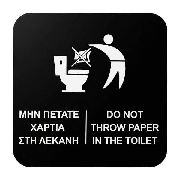 ΠΙΝΑΚΙΔΑ ΜΗΝ ΠΕΤΑΤΕ ΧΑΡΤΙΑ ΣΤΗ ΛΕΚΑΝΗ 10x10cm 4401