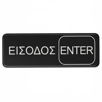 ΠΙΝΑΚΙΔΑ ΕΙΣΟΔΟΣ-ENTER 7,5x23cm 3940