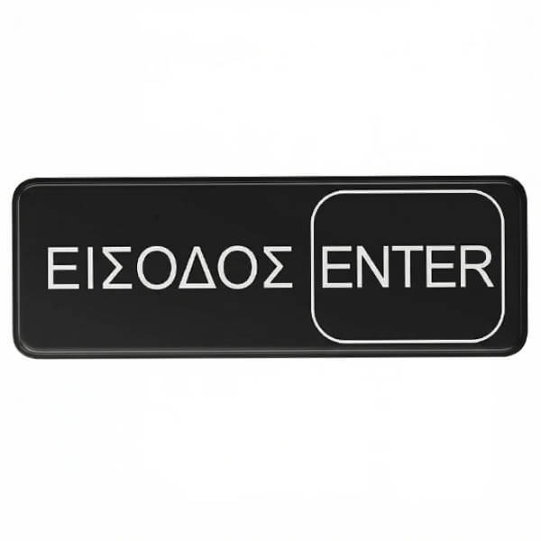 ΠΙΝΑΚΙΔΑ ΕΙΣΟΔΟΣ-ENTER 7,5x23cm 3940