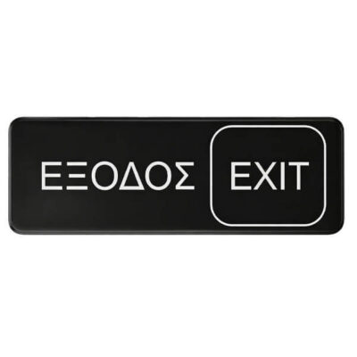 ΠΙΝΑΚΙΔΑ ΕΞΟΔΟΣ-ΕΧΙΤ 7,5x23cm 3941