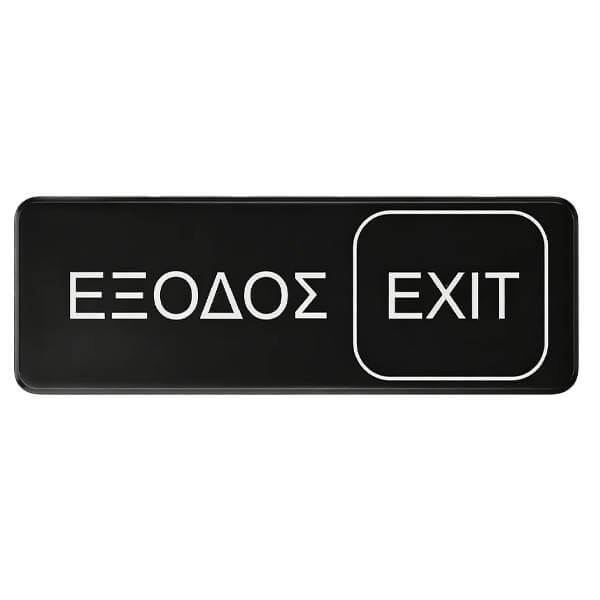 ΠΙΝΑΚΙΔΑ ΕΞΟΔΟΣ-ΕΧΙΤ 7,5x23cm 3941