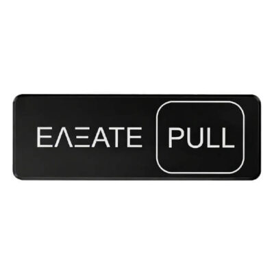 ΠΙΝΑΚΙΔΑ ΕΛΞΑΤΕ - PULL 7,5x23cm 3942
