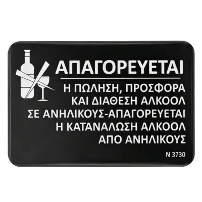 ΠΙΝΑΚΙΔΑ 15x23cm ΑΠΑΓΟΡΕΥΕΤΑΙ Η ΚΑΤΑΝΑΛΩΣΗ ΑΛΚΟΟΛ 6916