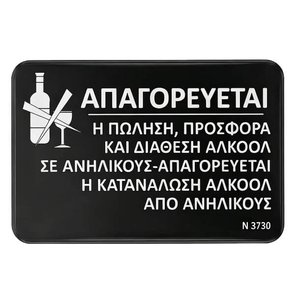 ΠΙΝΑΚΙΔΑ 15x23cm ΑΠΑΓΟΡΕΥΕΤΑΙ Η ΚΑΤΑΝΑΛΩΣΗ ΑΛΚΟΟΛ 6916