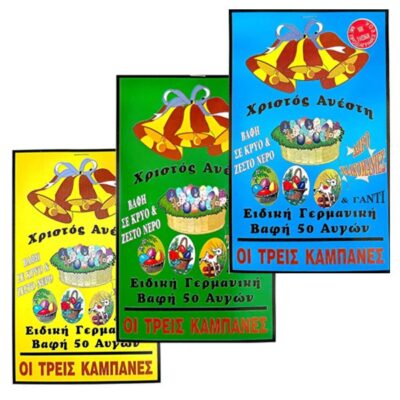 ΤΡΕΙΣ ΚΑΜΠΑΝΕΣ ΒΑΦΗ ΑΥΓΩΝ (ΔΩΡΟ ΧΑΛΚΟΜΑΝΙΕΣ)