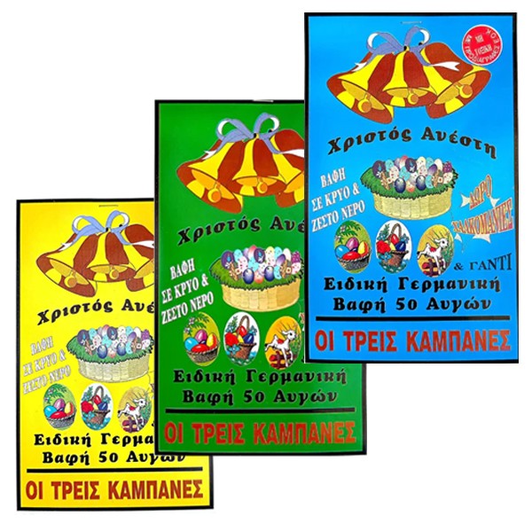 ΤΡΕΙΣ ΚΑΜΠΑΝΕΣ ΒΑΦΗ ΑΥΓΩΝ (ΔΩΡΟ ΧΑΛΚΟΜΑΝΙΕΣ)