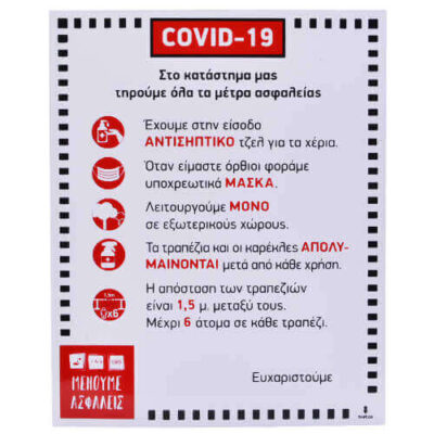 ΣΗΜΑ PVC - (COVID-19)