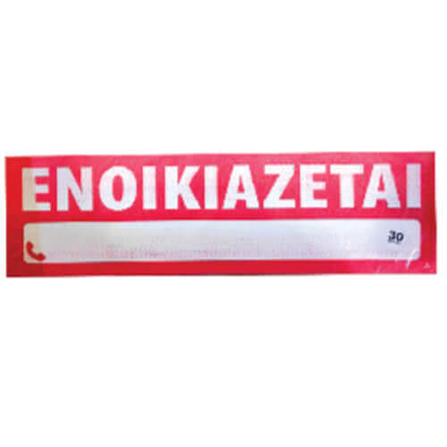 ΕΝΤΥΠΟ ''ΕΝΟΙΚΙΑΖΕΤΑΙ'' ΣΕΤ 30τεμ. (42x12cm) (600521)