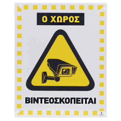 ΣΗΜΑ PVC (20x25cm) - (Ο ΧΩΡΟΣ ΒΙΝΤΕΟΣΚΟΠΕΙΤΑΙ) (400356)