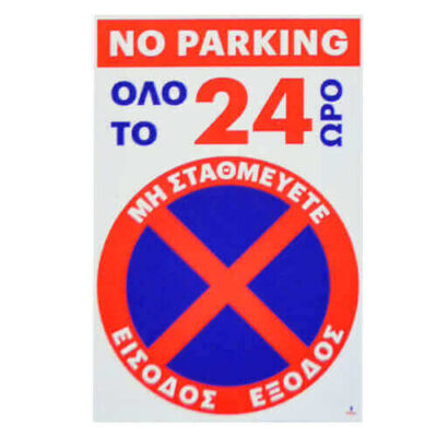 ΣΗΜΑ PVC (20x30cm) - (NO PARKING 24ΩΡΟ) (400362)