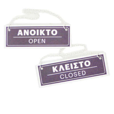 ΣΗΜΑ ΔΙΠΛΗΣ ΟΨΗΣ PVC (5x15cm) - (ΑΝΟΙΚΤΟ-ΚΛΕΙΣΤΟ) (400397)