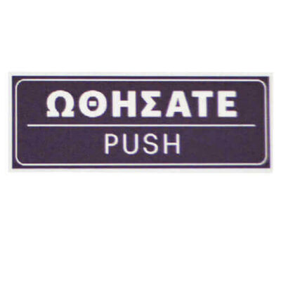 ΣΗΜΑ PVC (15x5cm) - (ΩΘΗΣΑΤΕ) (400402)