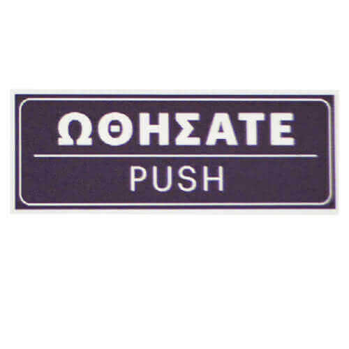 ΣΗΜΑ PVC (15x5cm) - (ΩΘΗΣΑΤΕ) (400402)