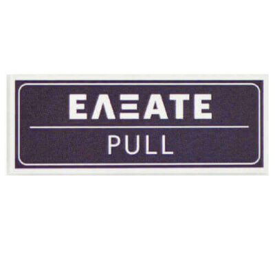 ΣΗΜΑ PVC (15x5cm) - (ΕΛΞΑΤΕ) (400401)