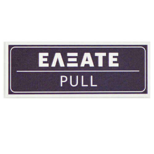 ΣΗΜΑ PVC (15x5cm) - (ΕΛΞΑΤΕ) (400401)