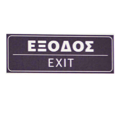 ΣΗΜΑ PVC (15x5cm) - (ΕΞΟΔΟΣ) (400400)