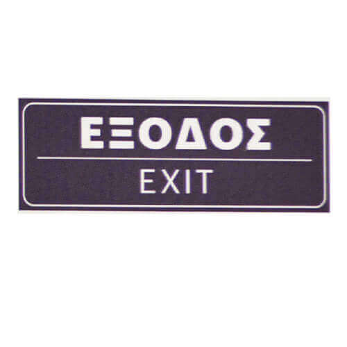 ΣΗΜΑ PVC (15x5cm) - (ΕΞΟΔΟΣ) (400400)