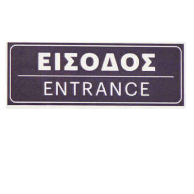 ΣΗΜΑ PVC (15x5cm) - (ΕΙΣΟΔΟΣ) (400399)