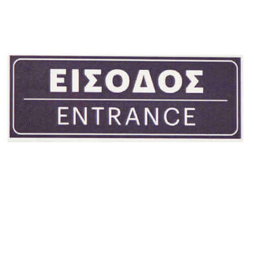 ΣΗΜΑ PVC (15x5cm) - (ΕΙΣΟΔΟΣ) (400399)