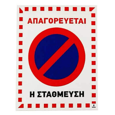 ΣΗΜΑ ''ΑΠΑΓΟΡΕΥΣΗ ΣΤΑΘΜΕΥΣΗΣ'' PVC (400351)