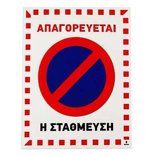 ΣΗΜΑ ''ΑΠΑΓΟΡΕΥΣΗ ΣΤΑΘΜΕΥΣΗΣ'' PVC (400351)